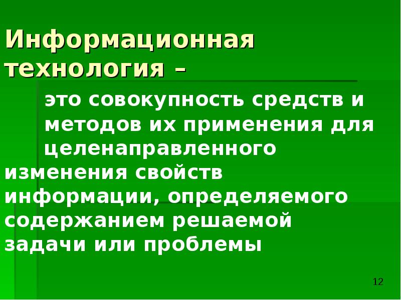 Совокупность средств и методов информационных. Это совокупность средств и алгоритм их использования. Информационная технология это совокупность средств. Воздействие это совокупность средств и алгоритм их использования. Понимают совокупность способов и видов целенаправленной.