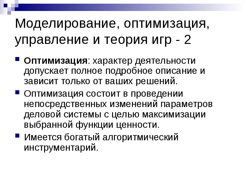 Оптимизация игр. Моделирование и оптимизация. Моделирование в управлении. Методы нейросетевого моделирования. Оптимальное управление.