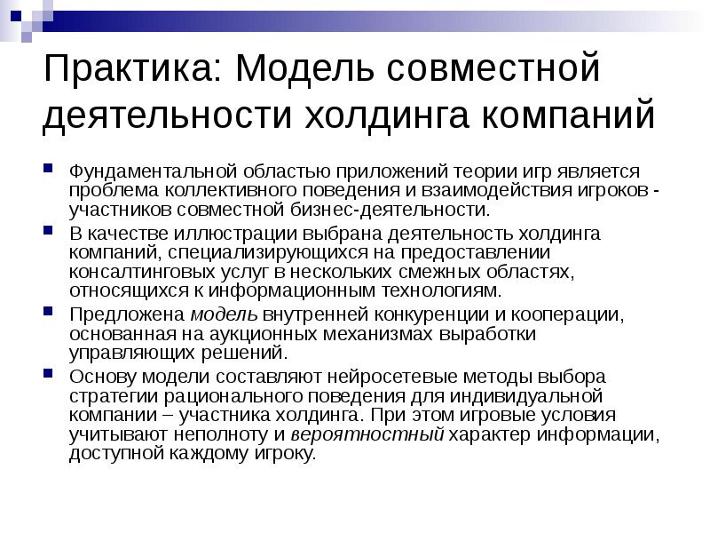 Моделирование практика. Теория коллективного поведения. Деятельность холдинговых компаний это. Многошаговые методы. Модели Практик.