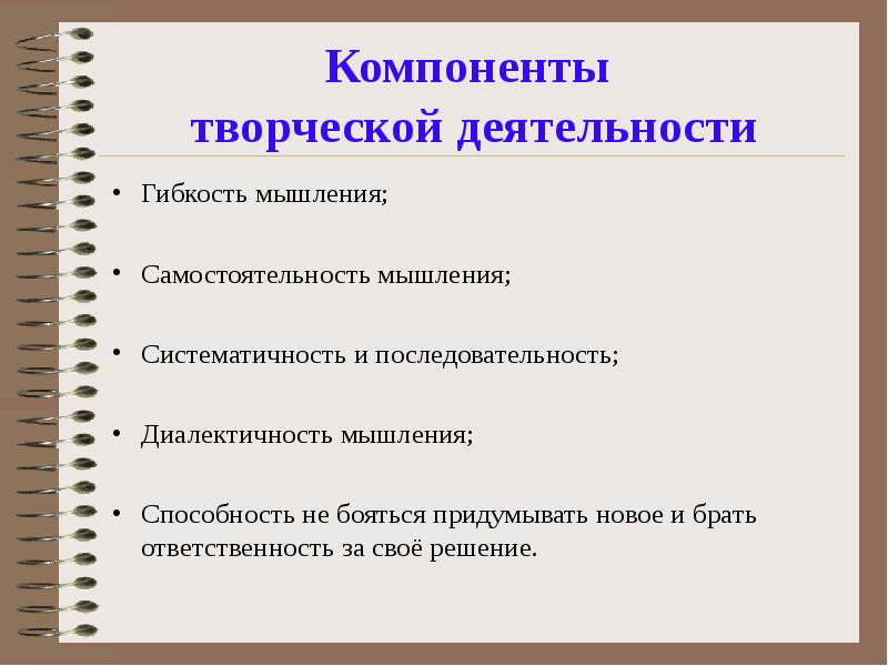 Компоненты мышления. Компоненты творческой деятельности. Активность творческий компонент. Творческие компоненты это. Важнейшие компоненты творчества.