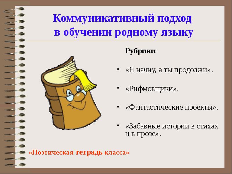 Учебный родной русский язык. Коммуникативный подход в обучении. Коммуникативный подход в обучении русскому языку. Обучение родному языку. Коммуникативный подход к обучению языку.