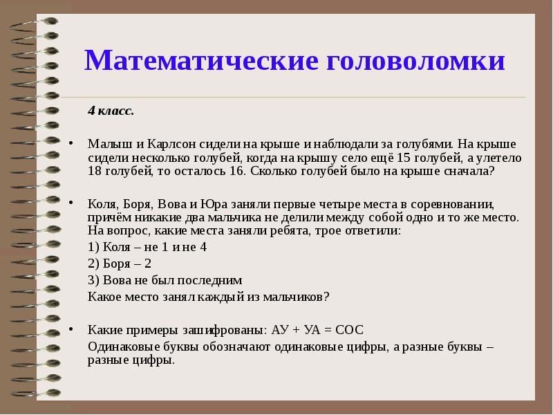 Головоломки 2 класс презентация. Математические загадки. Математические головоломки. Математические головоломки 4 класс. Математические загадки 4 класс.