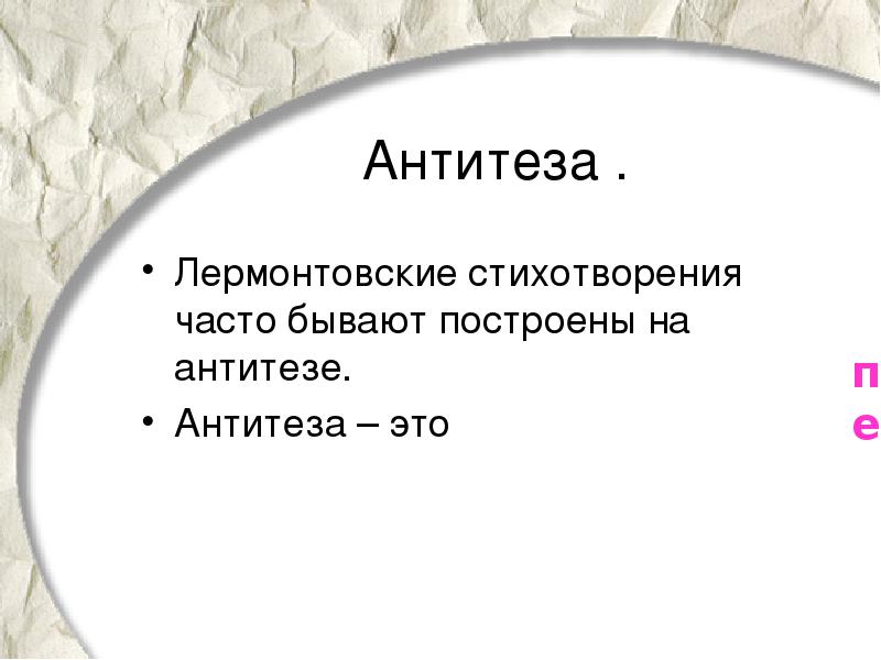 Основная мысль стихотворения лермонтова. Антитеза в стихотворении. Антитеза в стихотворениях Лермонтова. Антитеза в стихотворении Утес. Антитеза в стихотворении Утес Лермонтова.