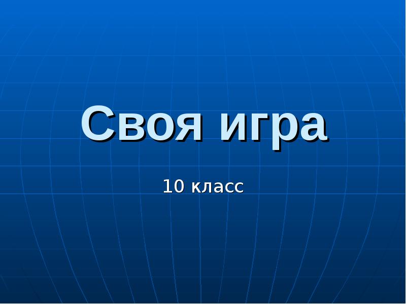 Своя игра для 1 класса. Своя игра. своя игра презентация. своя игра 1 слайд. своя игра категории.