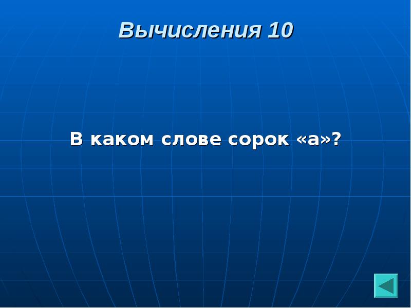 12 40 словами. В каком слове сорок а. В каком слове сорок букв а. В каком слове сорок гласных. В каком слове сорок а ответ вопрос.