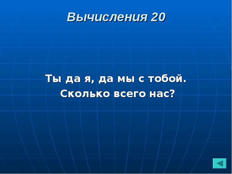 Сколько всего. Ты да я да мы с тобой сколько нас. Ты да я да мы с тобой сколько нас всего игра на компьютер. Ай сколько всего..