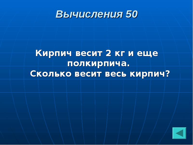 Кирпич весит 1 кг и полкирпича сколько. Кирпич весит 2 кг и еще полкирпича сколько весит кирпич. Кирпич весит 2 кг и еще полкирпича сколько весит. Сколько весит кирпич кирпич. Кирпич весит 1 кг и полкирпича сколько весит.