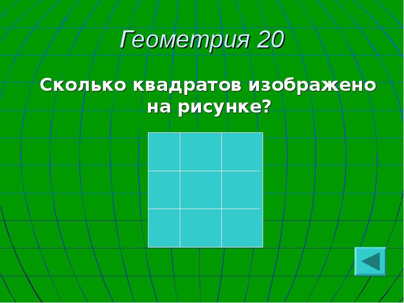 Минус 3 в квадрате сколько. Сколько квадратов изображено на рисунке. Квадрат из 25 квадратов.