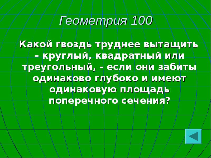 Геометрия 100