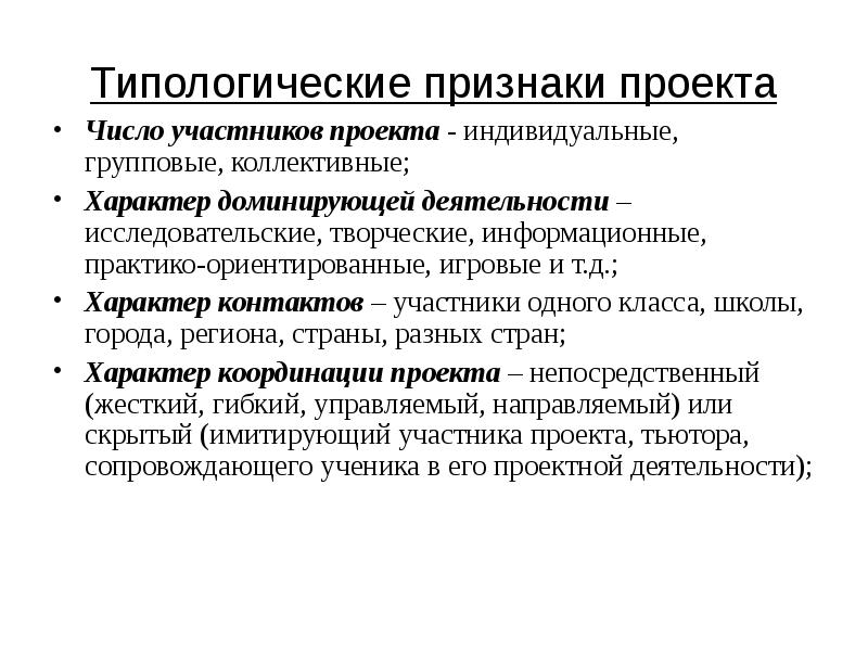 Признаки проекта. Основные признаки проекта. Типологические признаки проектов. Признаками проекта являются:. Признаки проектов и их характеристика.