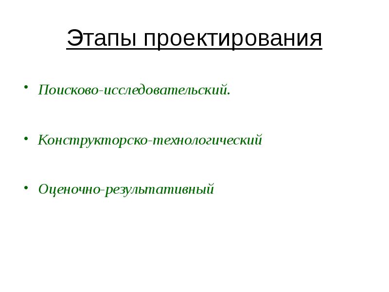 Поисково исследовательский этап проекта