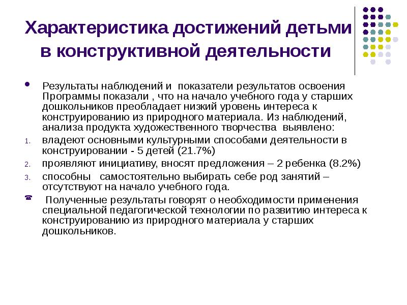 Характер достижения. Конструктивная деятельность ребенка в характеристике. Особенности конструктивной деятельности дошкольников. Характеристика достижений ребенка. Конструктивная деятельность дошкольников характеристика.