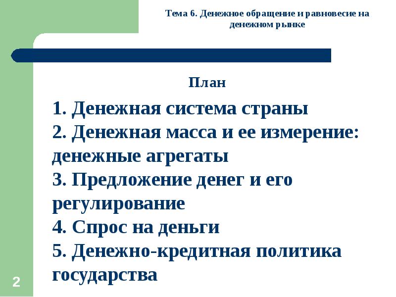 Деньги план. Денежное обращение план. План денежное денежное обращение. Сложный план на тему денежное обращение. План на тему деньги.