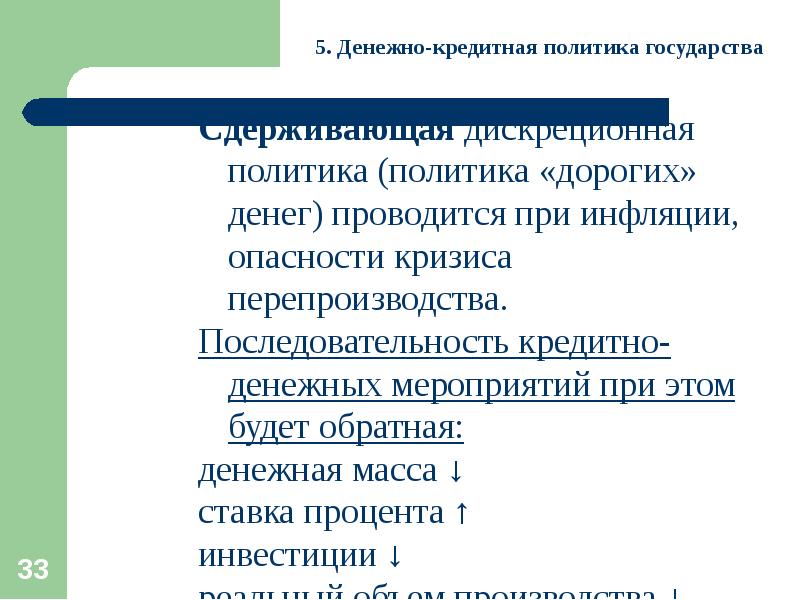 политика денежно-кредитная экспансия. денежно кредитная политика дорогих денег. экспансионистская денежно-кредитная политика это. инструменты политики дешевых денег. денежно-кредитной политики.