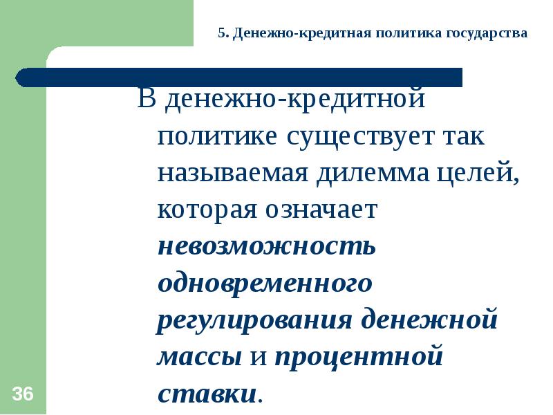 денежный рынок и кредитно денежная политика государства