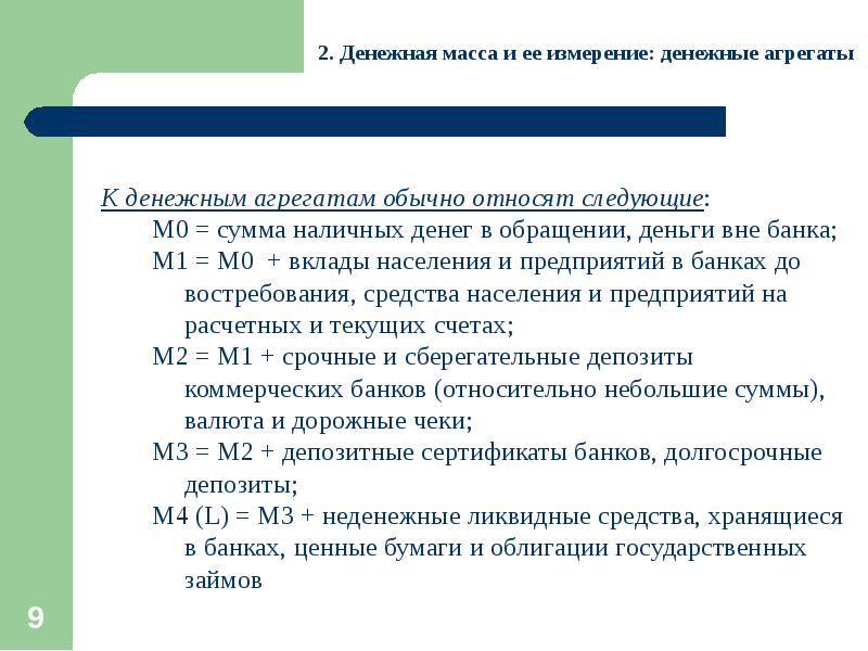 Денежное измерение. Измерение денежной массы. Денежная масса и ее измерение. Измерение денежной массы денежные агрегаты. Способы измерения денежной массы.