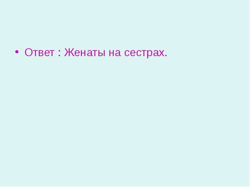 Отвечаем сестру. Женился на своей сестре.