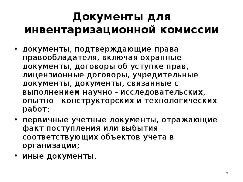 Связанные документы. Формирование инвентаризационной комиссии, ее состав». Обязанности инвентаризационной комиссии. Кто назначает состав инвентаризационной комиссии?. Функции рабочей инвентаризационной комиссии.