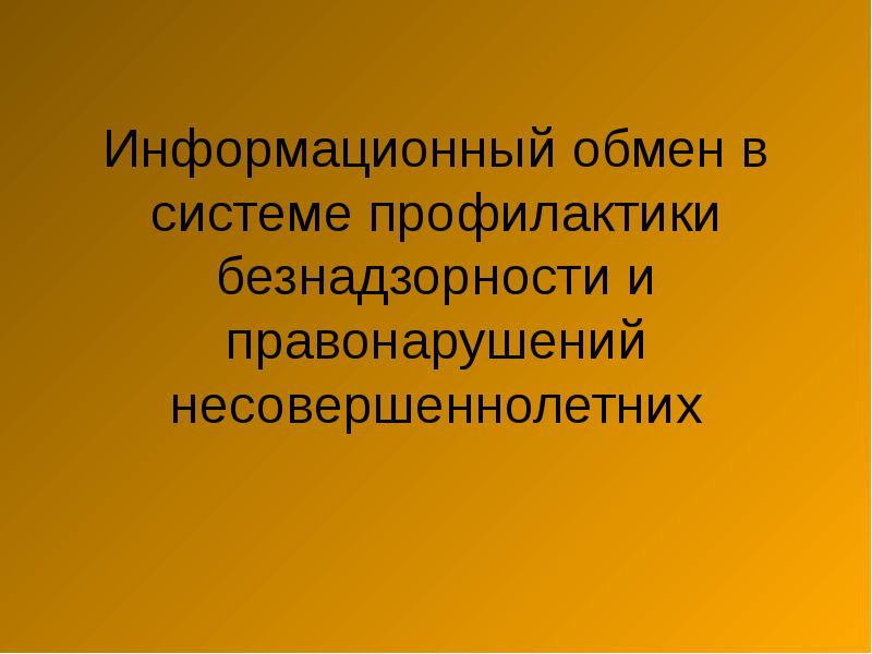 Система профилактики безнадзорности и правонарушений несовершеннолетних