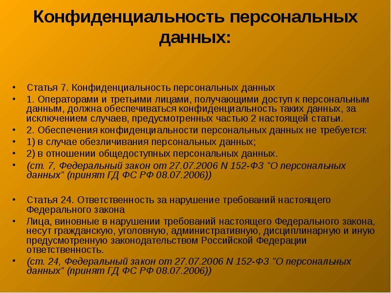 Закон о персональных данных 2023. Статья о неразглашении персональных данных. Статья о неразглашении персональных данных третьим лицам. Конфиденциальность данных статья. Закон о конфиденциальности личных данных.