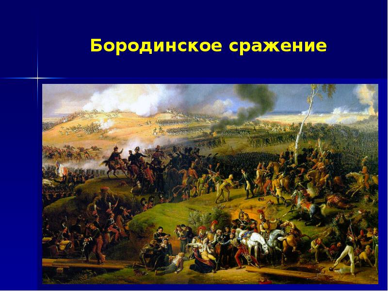 Презентация бородино. Бородинская битва презентация. Тема Бородино Бородинская битва. Бородинская битва слайд. Бородинская битва 4 класс окружающий мир.