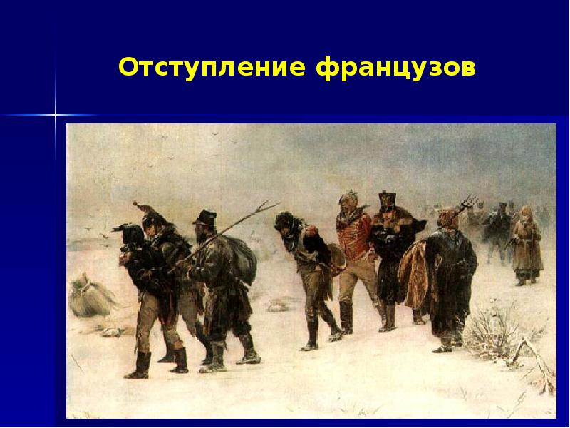 Отступление это. Верещагин отступление французов. Отступление французов картина. Открытки отступление французов немцев. Отступление французов 41 год.