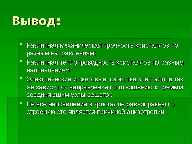 Вывод различный. Теплопроводность кристаллов. Кристал теплопроводность. Проблемы высокой теплопроводности кристаллов.