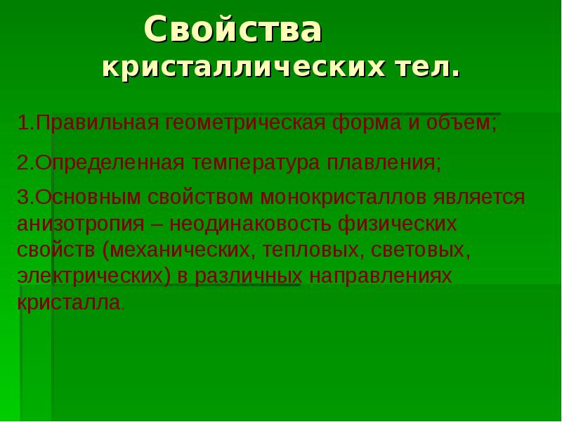 Свойства кристаллических тел. Характеристика кристаллических тел. Физические свойства кристаллических тел. Для кристаллических тел характерно свойство.