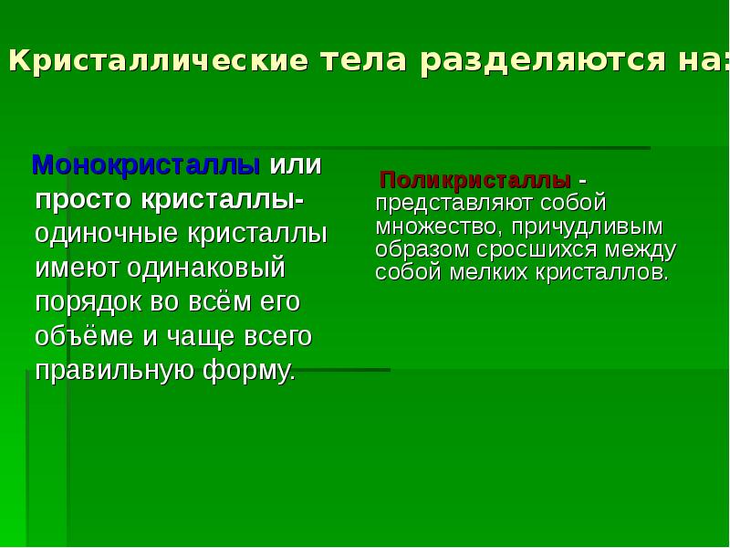 Кристаллическое тело является. Кристаллические тела презентация. Одиночные Кристаллы называют. Применение кристаллических тел. Признаки кристаллических тел.