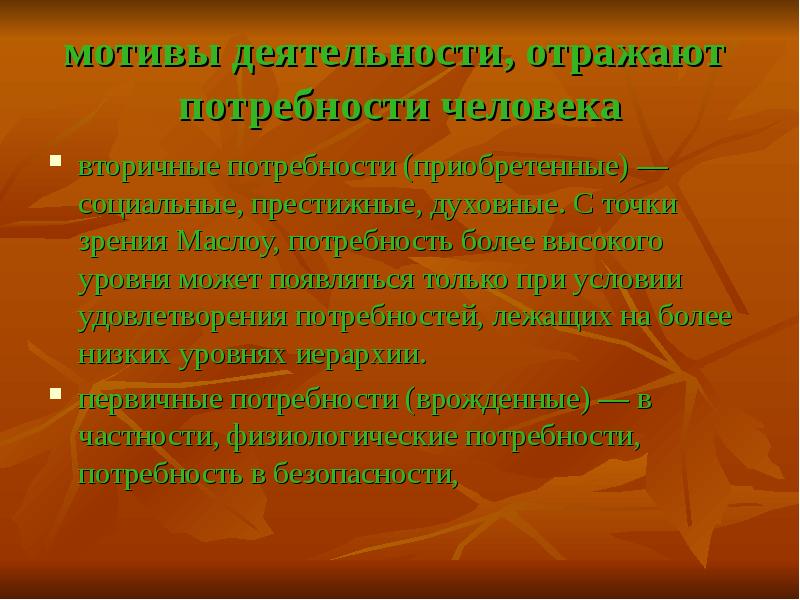 Биологическую природу человека отражает потребность. Мотивы деятельности учителя. Престижные мотивы в деятельности. Престижные мотивы в деятельности детей это. Мотив как отражение потребности.