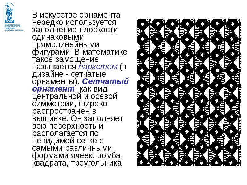 Композиционная структура сетчатого орнамента презентация