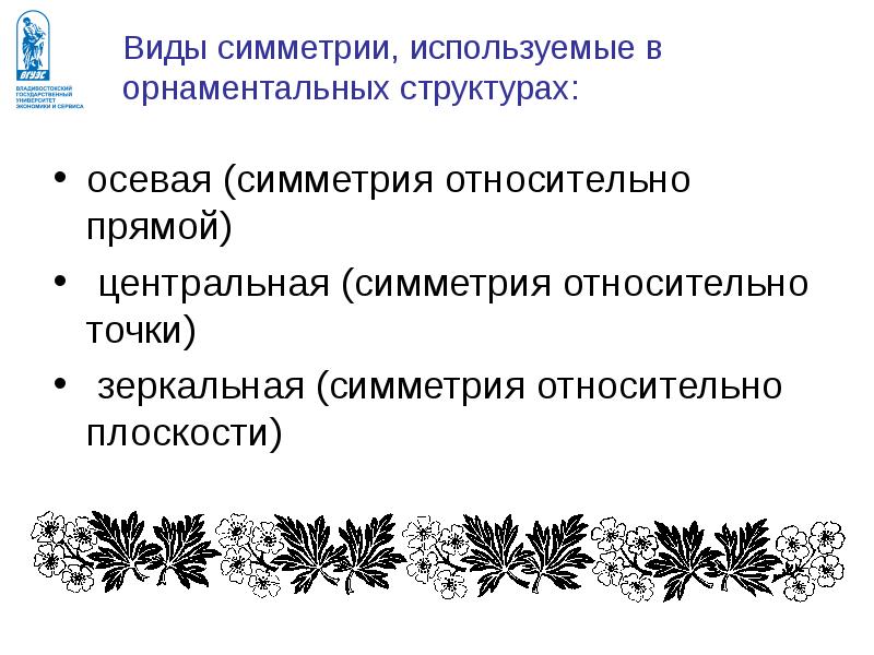 Состав оси. Виды симметрии. Виды симметрии в орнаменте. Виды симметрии орнаментальных лент. Черты орнаментальной прозы.