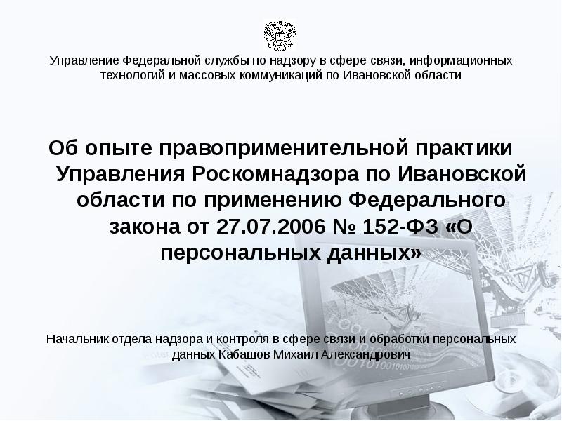 Надзору в сфере связи информационных. Административная практика Роскомнадзора. Федеральная служба по надзору в сфере связи. Роскомнадзор Ивановская область. Административные практики в Роскомнадзор.