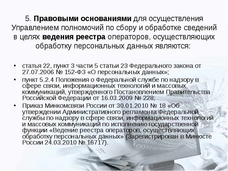 Оператор по обработке персональных данных роскомнадзор. Реестр операторов, осуществляющих обработку персональных данных. реестр операторов персональных данных. правовое основание обработки персональных данных роскомнадзор. приказ 228.
