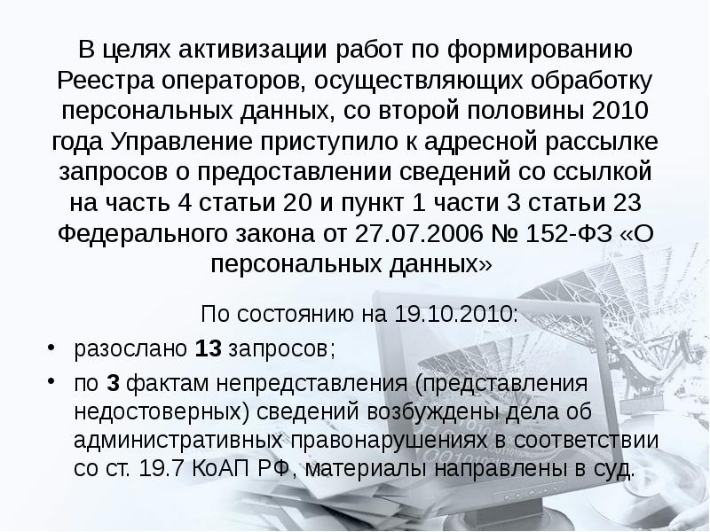 Реестр операторов осуществляющих обработку данных. В целях активации дела.