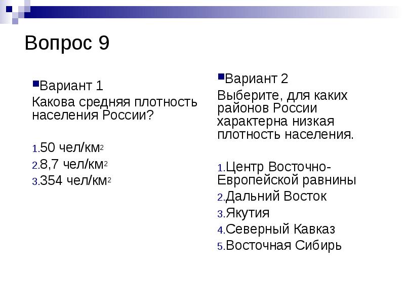 1 чел км2. Тест по теме население. Тест по населению России. Тестирование по теме население России. Тест население России.