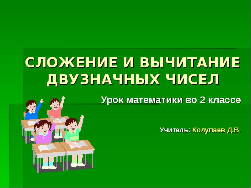 2 сложение и вычитание натуральных. 2 сложение и вычитание натуральных