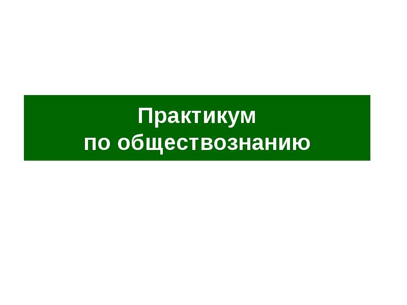 Практикум по обществознанию. Как писать практикум по обществознанию.