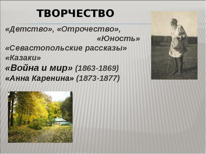 Толстой, Лев Николаевич (1828-1910). Детство, отрочество, Юность. Молодость отрочество Юность. Детство Юность отрочество Толстого.
