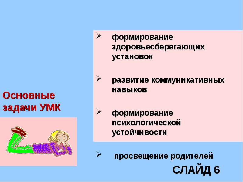 Развитие установок. Задачи УМК В дополнительном образовании. Установка на развитие.