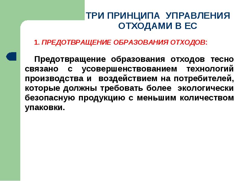 предотвращение образования отходов. предотвращение образования отходов презентация. предотвращение образования отходов. предотвращение образования отходов. иерархия обращения с отходами в россии.