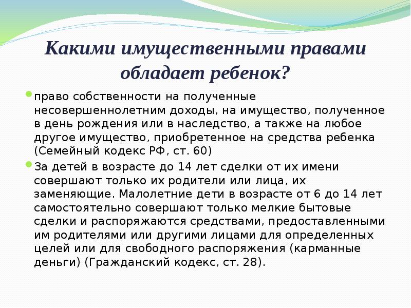 Доход несовершеннолетнего ребенка. Какими личными и имущественными правами обладает ребенок. Какие имущественные права имеют подростки в 14 лет. Каким имущественным правом обладает ребенок. Какимиправами ребёнок обладает.