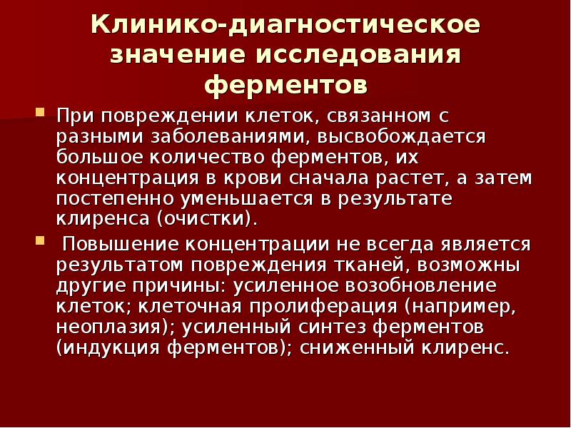 Что означает исследования. Клинико-диагностическое значение ферментов. Диагностическое значение ферментов. Диагностическое значение определения активности ферментов. Клинико-диагностическое значение это.