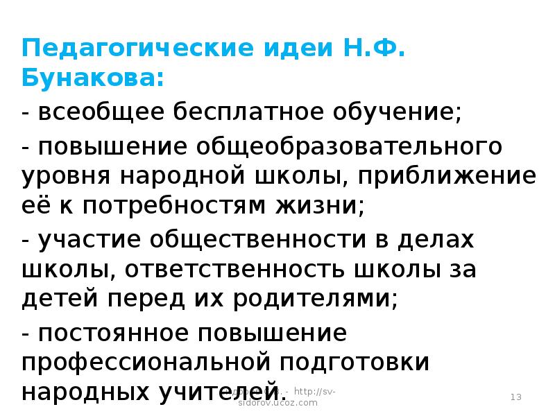 Николай федорович бунаков презентация