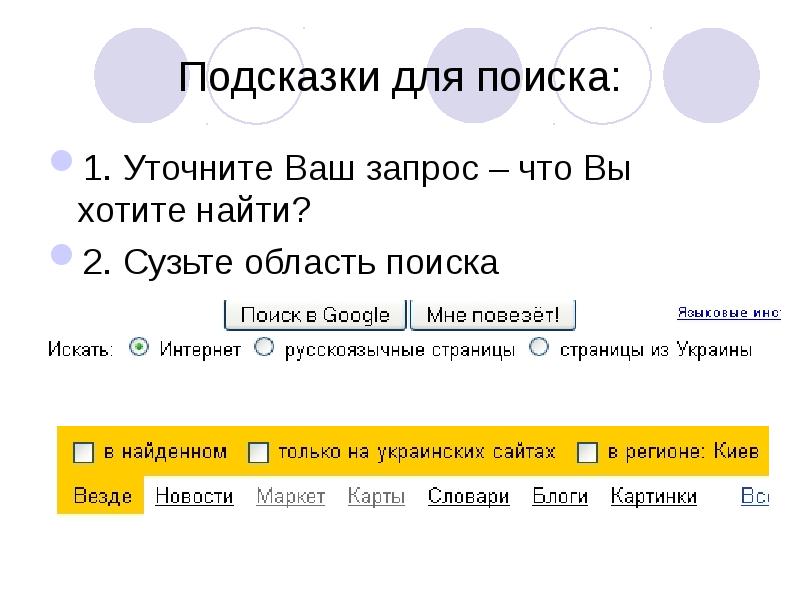 Поисковые запросы в сети интернет. Поисковые запросы. Уточнение поиска. Как уточнить поисковый запрос. Неправильный запрос в поисковике.