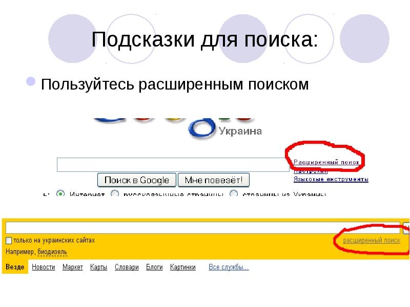 Используй поиск. Поиск с подсказками. Google картинки расширенный поиск. Как пользоваться поисковиком. Подсказки поиска на сайте.