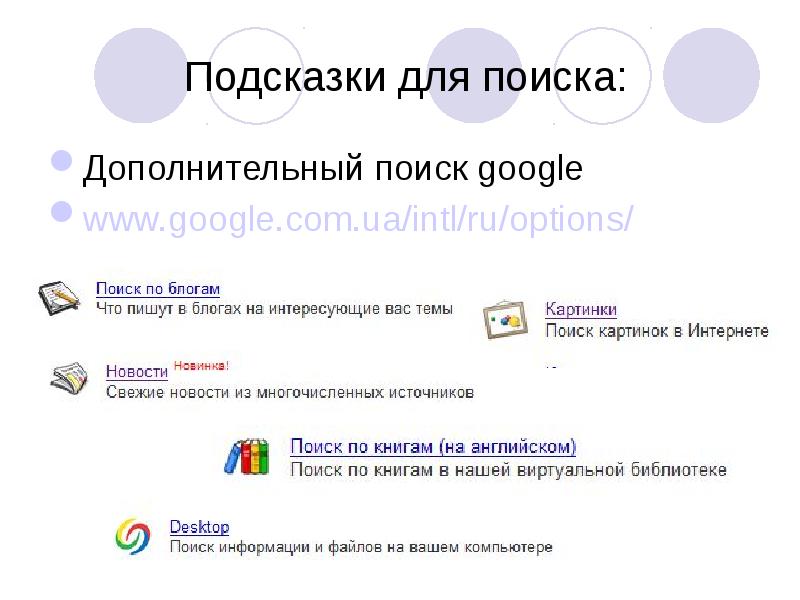 Поиск дополнительной информации. Подсказки при поиске гугл. 36. Англоязычным поисковым сервером является. Google поиск на английском.