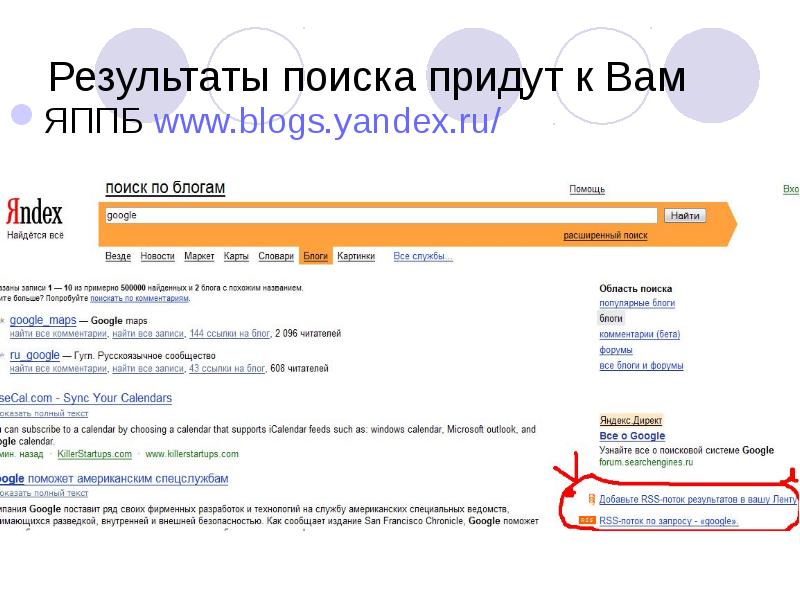 Найти приходи. Яндекс Всемирная сеть\. RSS поток. Blogs.Yandex.ru..