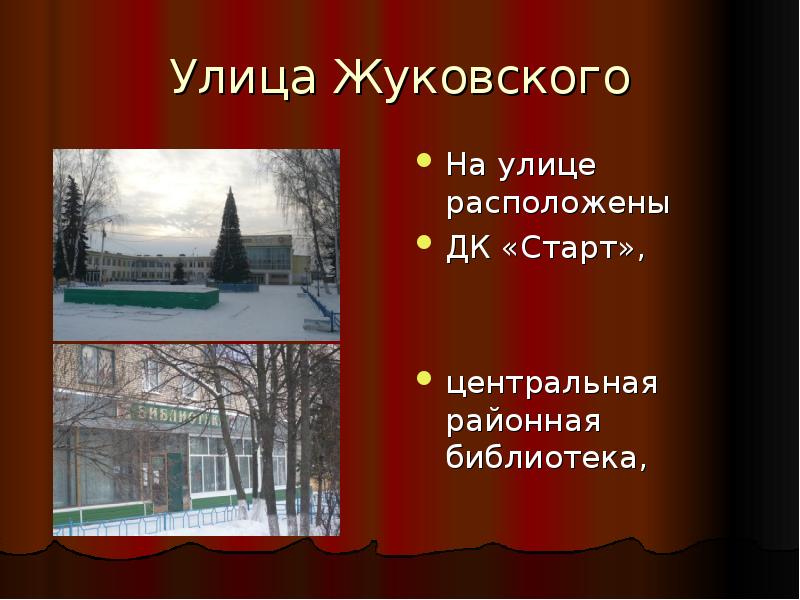 Жуковский презентация город