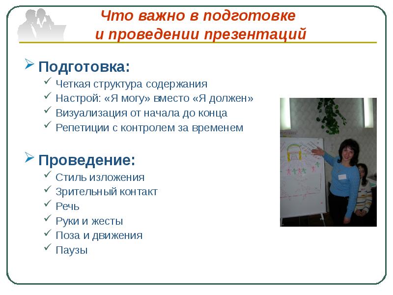 Как следует готовиться к проведению презентации кратко